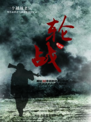 cover image of 轮战 (Repeated Fighting)